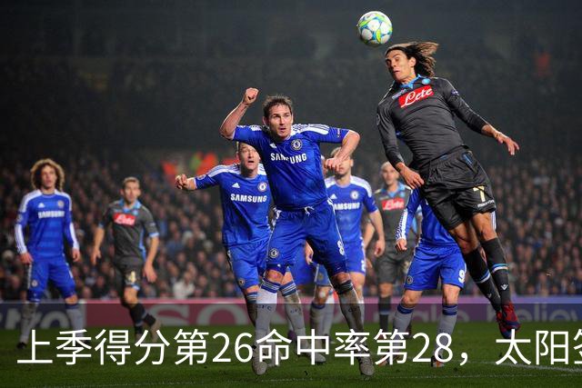 上季得分第26命中率第28，太阳签下布里奇斯进攻能翻身？