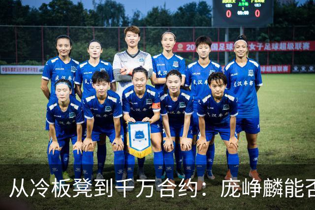 从冷板凳到千万合约：庞峥麟能否破解男篮后卫线困局？