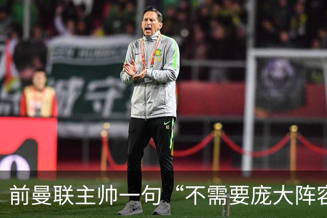 前曼联主帅一句“不需要庞大阵容”的旧话，如今成了对卡里克的警示