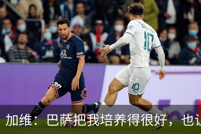 加维：巴萨把我培养得很好，也让我从小就懂得了许多道理