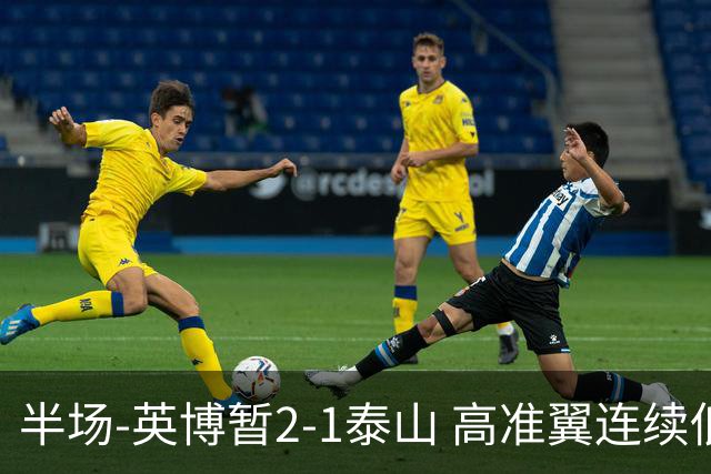 半场-英博暂2-1泰山 高准翼连续低级失误马莱莱传射马德鲁加伤退