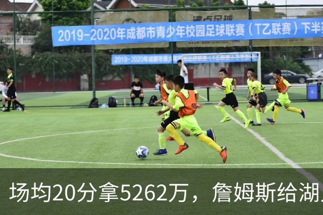 场均20分拿5262万，詹姆斯给湖人带来的是夺冠希望还是阵容老化？