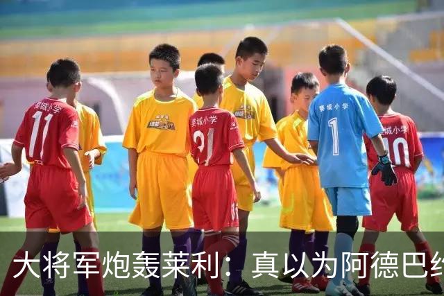 大将军炮轰莱利：真以为阿德巴约屁股疼？热火故意输球只为乐透签