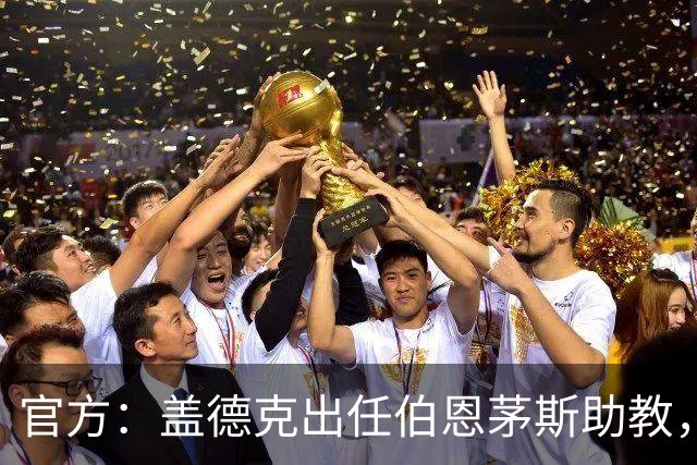 官方：盖德克出任伯恩茅斯助教，他曾与罗泽共事四年半