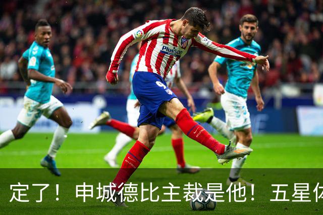 定了！申城德比主裁是他！五星体育今晚直播