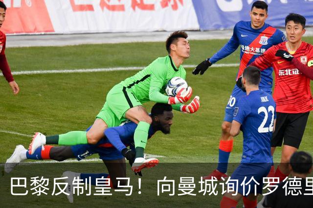 巴黎反制皇马！向曼城询价罗德里 掏8000万欧截胡？