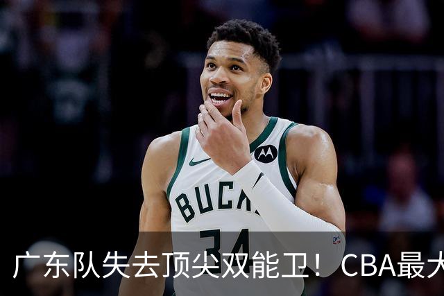 广东队失去顶尖双能卫！CBA最大黑马如愿签下，朱芳雨这次真亏了