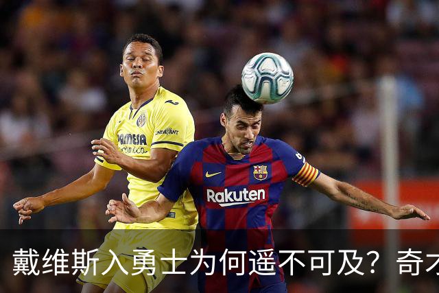 戴维斯入勇士为何遥不可及？奇才翻身的最后博弈
