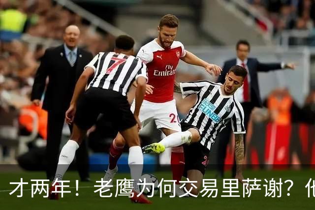 才两年！老鹰为何交易里萨谢？他能给独行侠带来什么？