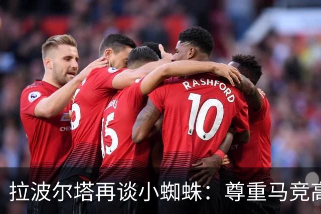 拉波尔塔再谈小蜘蛛：尊重马竞高层意见，报价并非无限期有效