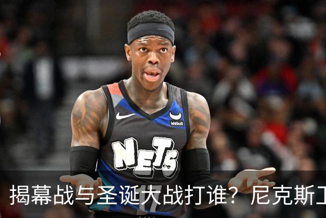 揭幕战与圣诞大战打谁？尼克斯卫冕之夜5大潜在对手出炉