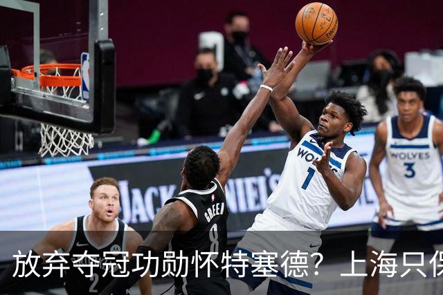 放弃夺冠功勋怀特塞德？上海只保留2人优先续约权，卢伟重新找人