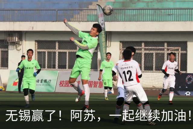 无锡赢了！阿苏，一起继续加油！