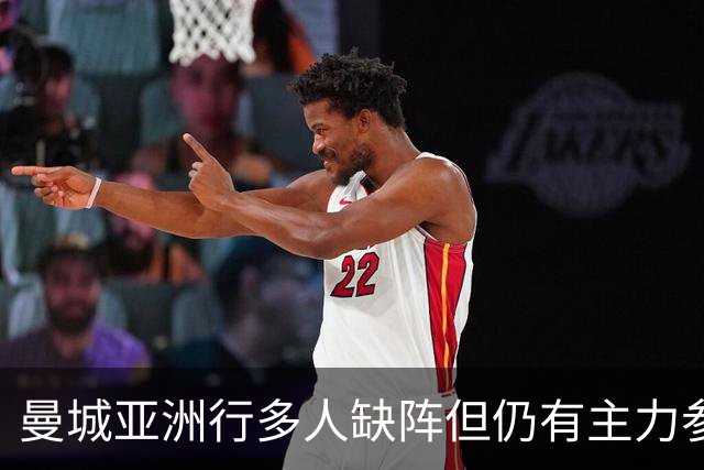 曼城亚洲行多人缺阵但仍有主力参加，马雷斯卡时代首秀即将上演