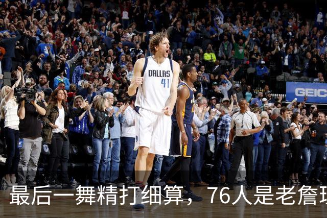 最后一舞精打细算，76人是老詹理论最优解！豪华四巨头暗藏双刃剑