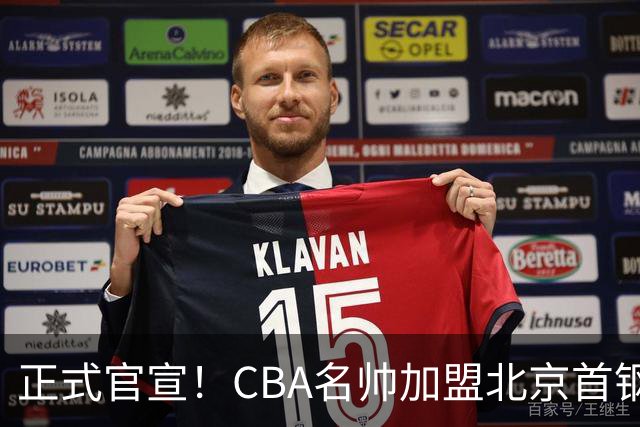 正式官宣！CBA名帅加盟北京首钢，携手李楠，冲击总冠军