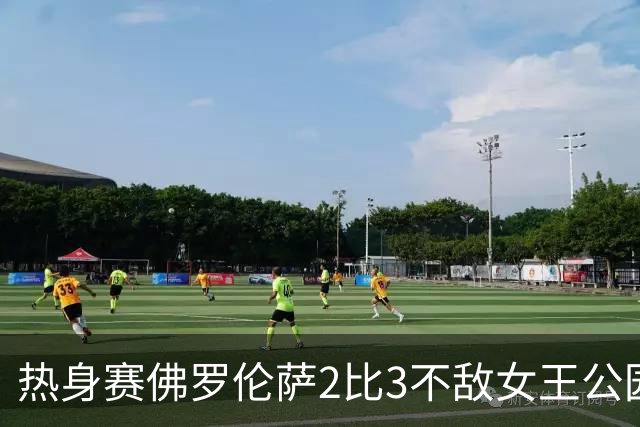 热身赛佛罗伦萨2比3不敌女王公园巡游者 新援阿塔与皮科利双双建功