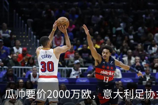 瓜帅要价2000万欧，意大利足协主席直言“得咬紧牙关”
