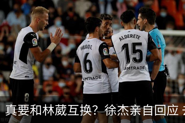 真要和林葳互换？徐杰亲自回应 去同曦比留在广东好