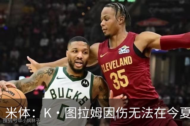 米体：K·图拉姆因伤无法在今夏转会，尤文候选出售球员为其他3人