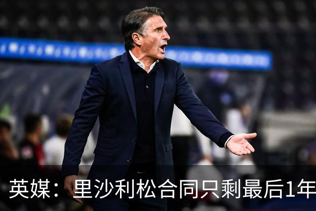 英媒：里沙利松合同只剩最后1年，显然会有新前锋加盟热刺
