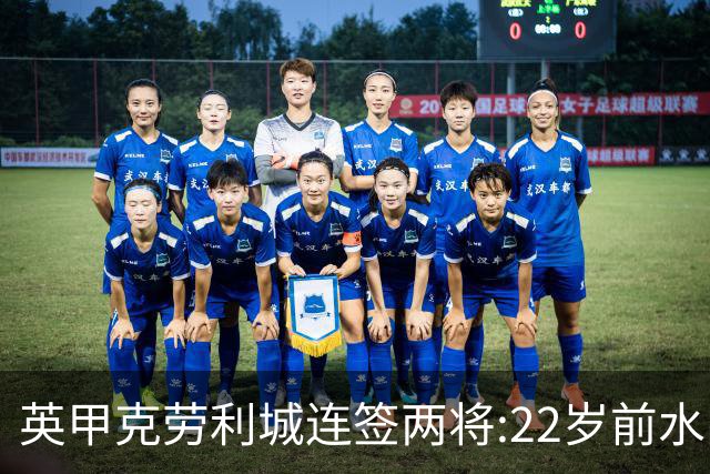 英甲克劳利城连签两将:22岁前水晶宫边锋与直布罗陀联赛中场入队