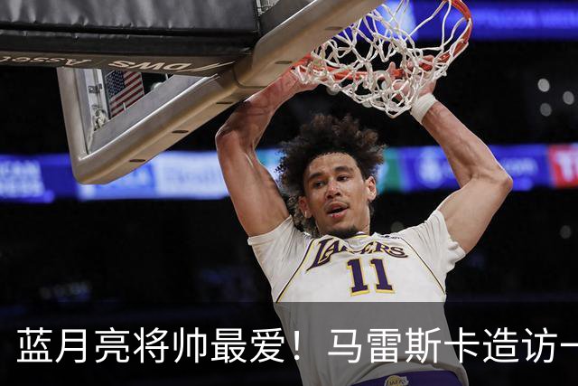 蓝月亮将帅最爱！马雷斯卡造访一家多名曼城球员常去的餐厅