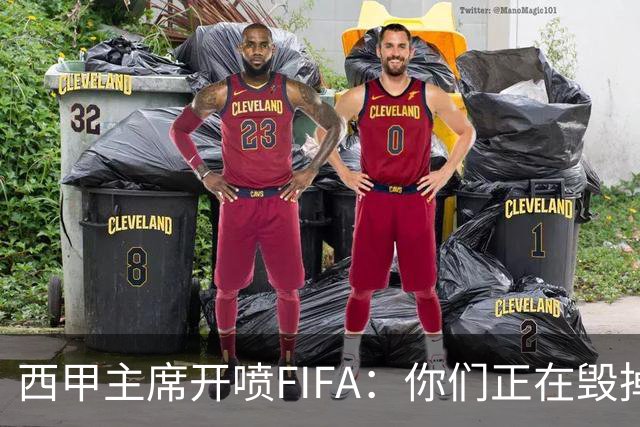 西甲主席开喷FIFA：你们正在毁掉这个行业，因凡蒂诺该下台了