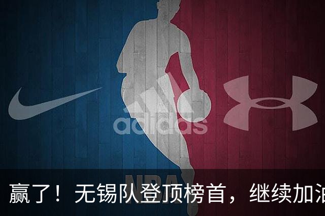 赢了！无锡队登顶榜首，继续加油！