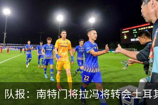 队报：南特门将拉冯将转会土耳其联赛升班马