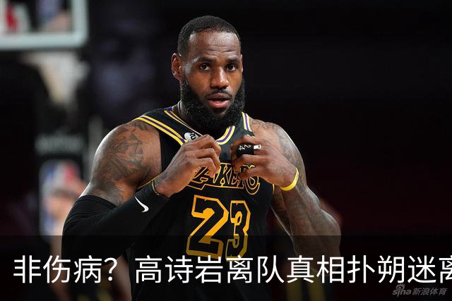 非伤病？高诗岩离队真相扑朔迷离，男篮阵容变天，赵睿要回来了？