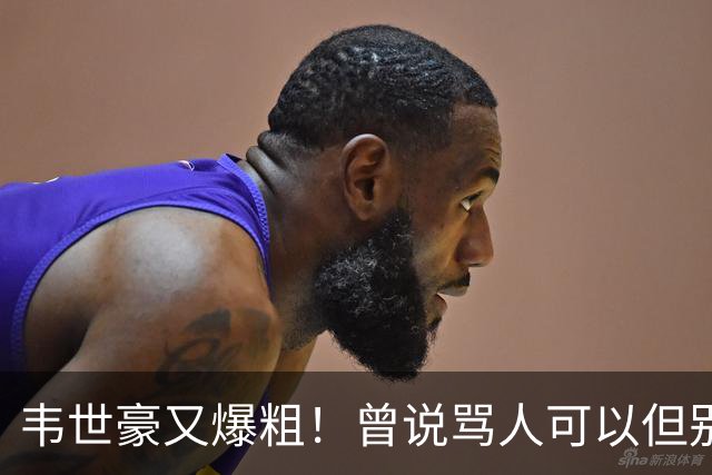 韦世豪又爆粗！曾说骂人可以但别上升家人 父亲：为啥不骂别人？