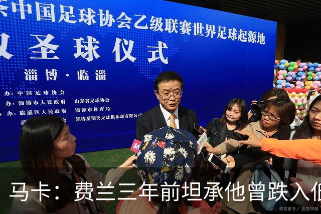马卡：费兰三年前坦承他曾跌入低谷，是托普里亚改变了他的心态