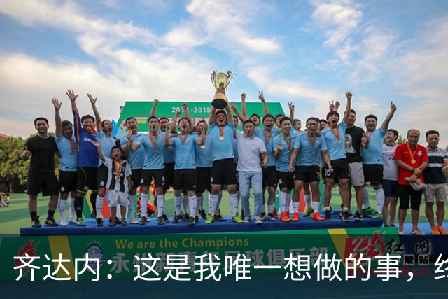 齐达内：这是我唯一想做的事，终于在法国队实现