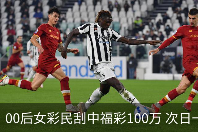 00后女彩民刮中福彩100万 次日一早携俩好友兑奖
