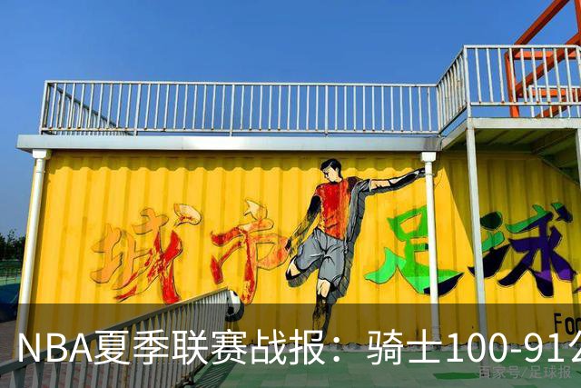 NBA夏季联赛战报：骑士100-91公牛取NBA夏季联赛3连胜，马利克-托马斯24+2+2